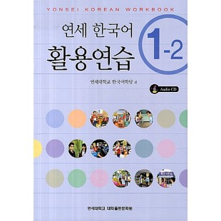 Yonsei Korean 1-2 (English Version) Workbook (Електронний підручник)